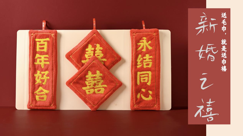 巾禧，送毛巾，就是送巾禧